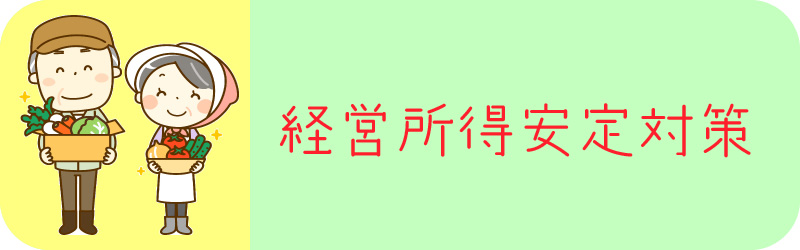 経営所得安定対策